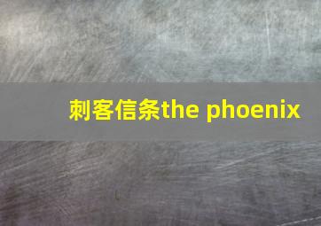 刺客信条the phoenix